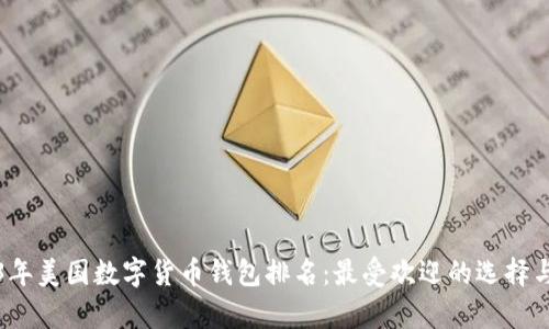 2023年美国数字货币钱包排名：最受欢迎的选择与分析
