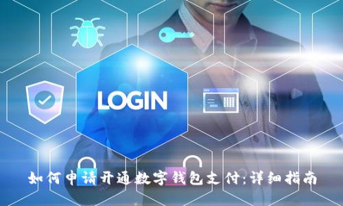 如何申请开通数字钱包支付：详细指南