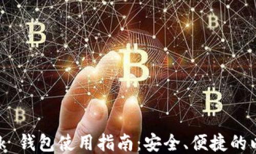 
MetaMask 钱包使用指南：安全、便捷的以太坊钱包
