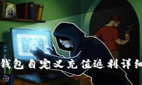 小狐钱包自定义充值返利详细解析