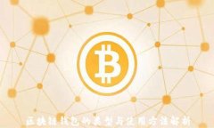 区块链钱包的类型与使用