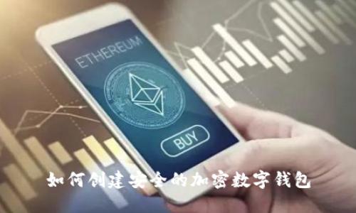 如何创建安全的加密数字钱包