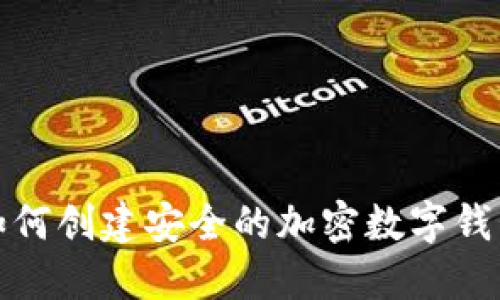如何创建安全的加密数字钱包