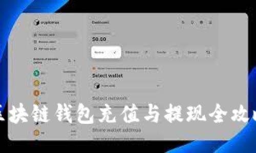 区块链钱包充值与提现全攻略