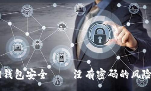 :

如何保护你的QQ钱包安全——没有密码的风险分析与解决方案