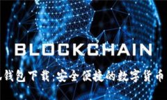 最新小狐钱包下载：安全