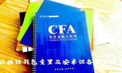区块链钱包重置及安卓设