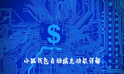 小狐钱包自动填充功能详解