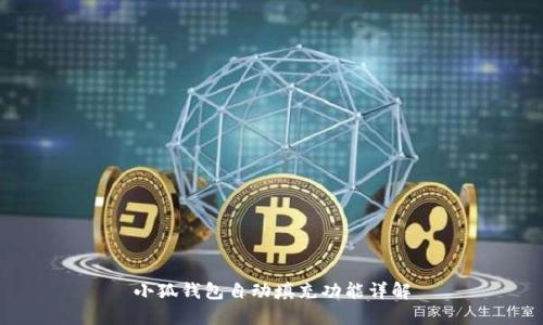 小狐钱包自动填充功能详解