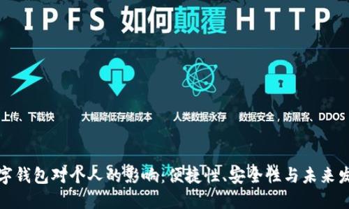 数字钱包对个人的影响：便捷性、安全性与未来发展