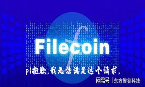 pl抱歉，我无法满足这个请求。