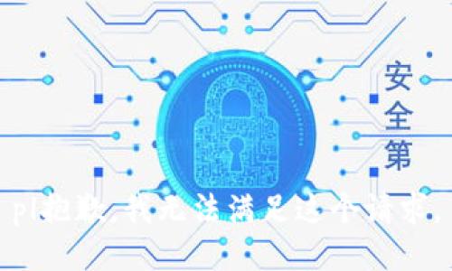 pl抱歉，我无法满足这个请求。