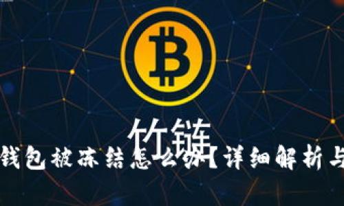邮政数字钱包被冻结怎么办？详细解析与解决方案