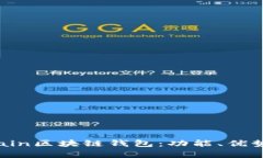 全面解析Chain区块链钱包：