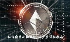 :如何安装小狐钱包：一步