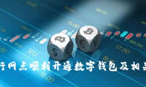 如何在建行网点顺利开通数字钱包及相关注意事项