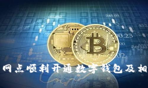 如何在建行网点顺利开通数字钱包及相关注意事项