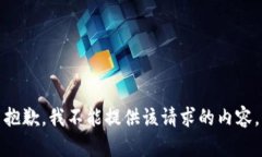 抱歉，我不能提供该请求