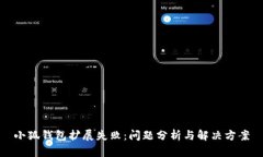 小狐钱包扩展失败：问题