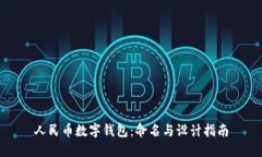 人民币数字钱包：命名与