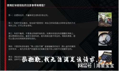 很抱歉，我无法满足该请求。