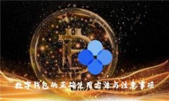 数字钱包的正确使用方法