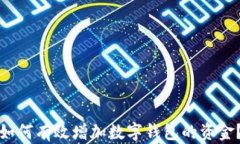 如何有效增加数字钱包的