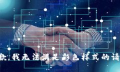 抱歉，我无法满足彩色样