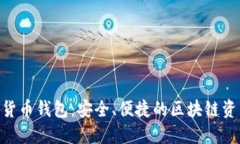 Kcash数字货币钱包：安全、