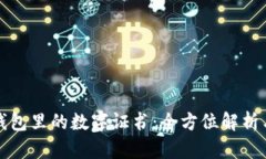 微信钱包里的数字证书：