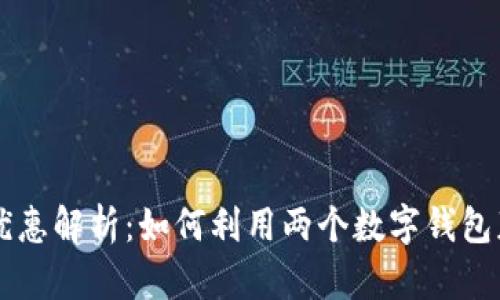 手机双钱包优惠解析：如何利用两个数字钱包获取最大利益