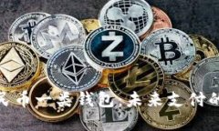 数字人民币一类钱包：未