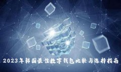 2023年韩国最佳数字钱包比