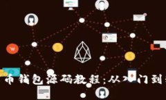 数字币钱包源码教程：从