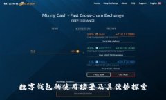 数字钱包的使用场景及其
