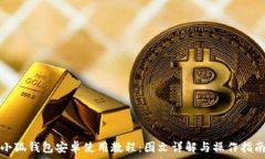   小狐钱包安卓使用教程：