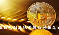  小狐钱包创建账号遇到问