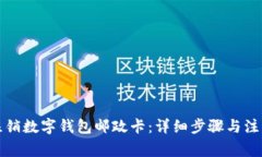 如何注销数字钱包邮政卡