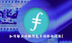如何解决小狐钱包不到账
