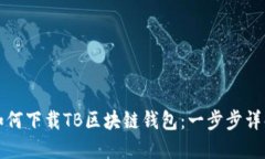 如何下载TB区块链钱包：一