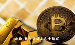 抱歉，我无法满足这个请