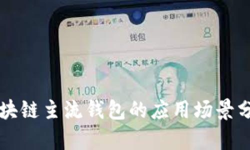 区块链主流钱包的应用场景分析