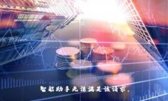 智能助手无法满足该请求