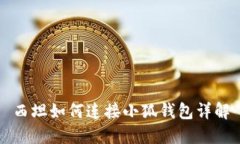 西坦如何连接小狐钱包详