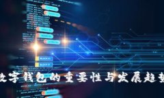 数字钱包的重要性与发展