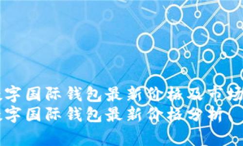 CP数字国际钱包最新价格及市场分析
CP数字国际钱包最新价格分析