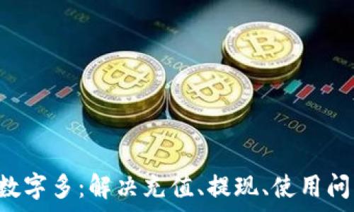   
pre微信钱包数字多：解决充值、提现、使用问题的全面指南
