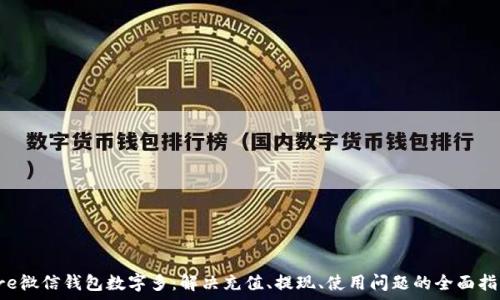   
pre微信钱包数字多：解决充值、提现、使用问题的全面指南