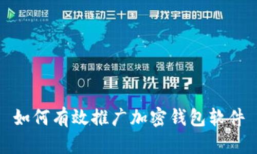 如何有效推广加密钱包软件