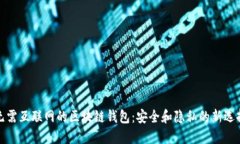 无需互联网的区块链钱包